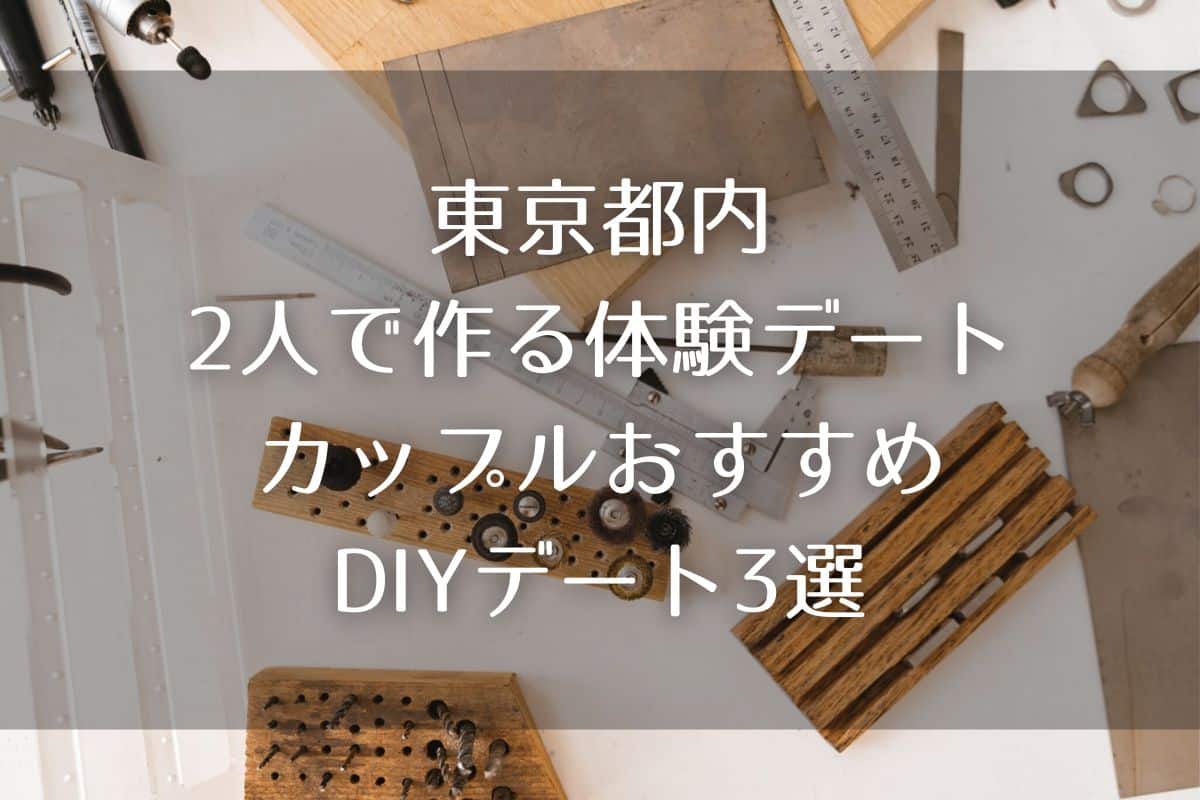 東京都内でできる２人で作る体験デート｜カップルおすすめD I Yデート3選