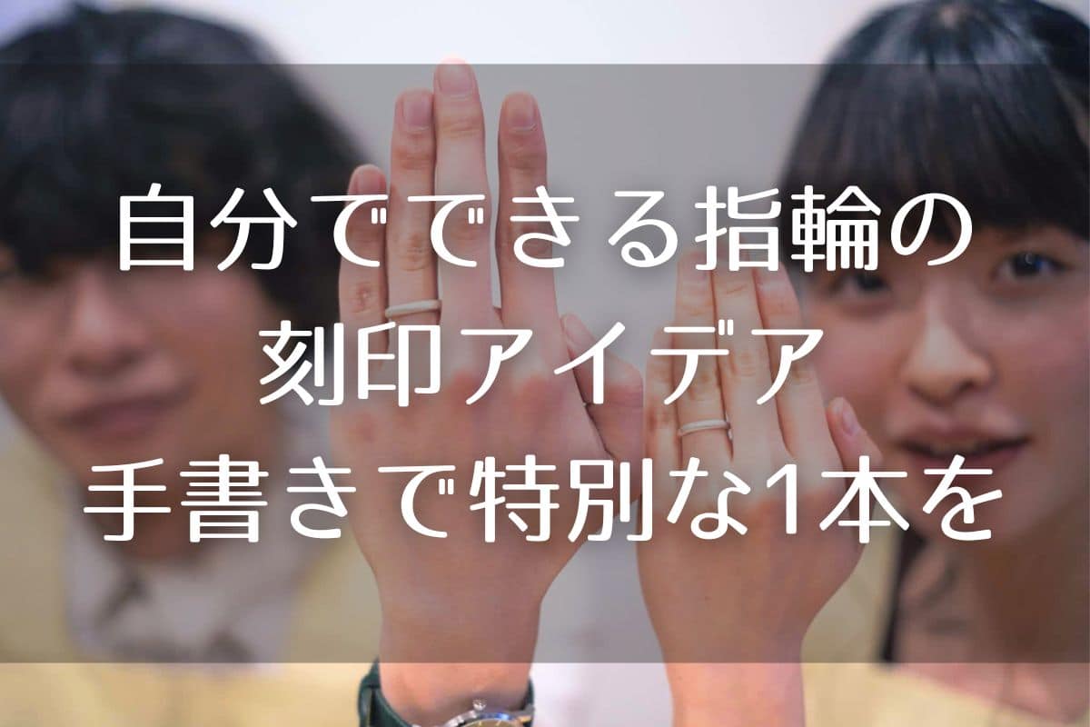 自分でできる指輪の刻印アイデア｜手書き・手彫りで特別な1本を