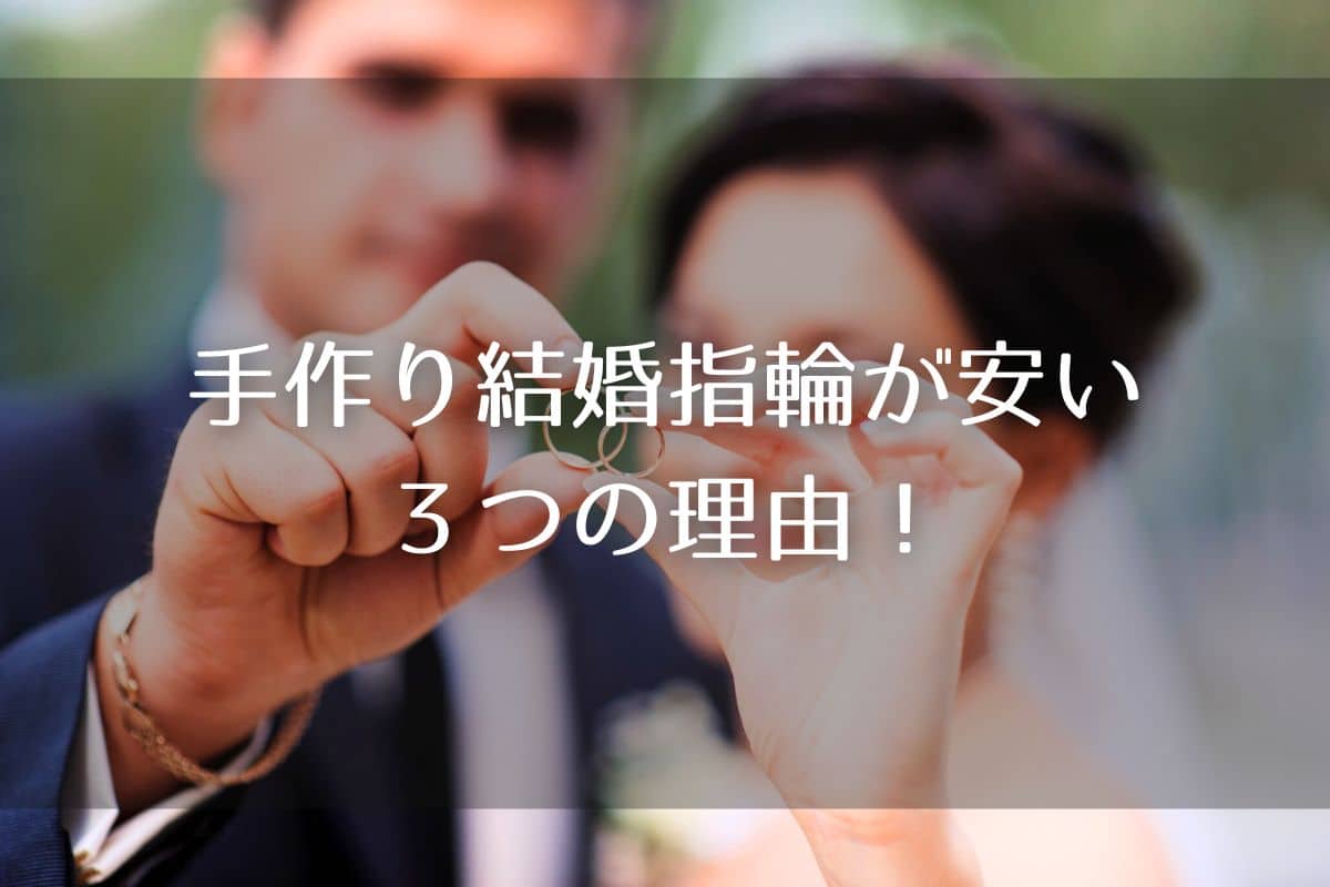 手作り結婚指輪が安い３つの理由！結婚指輪の相場や52,000円から制作できる指輪とは