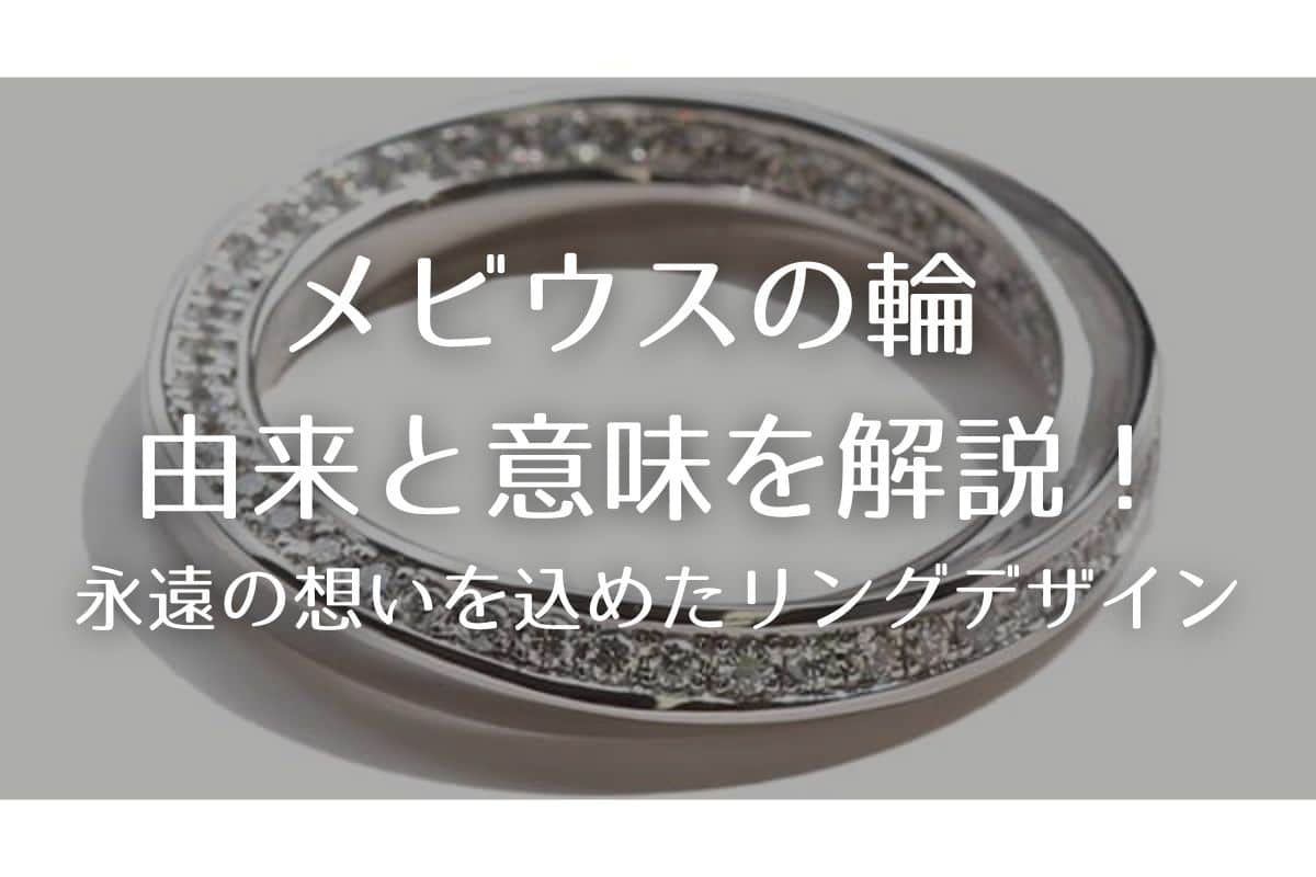 メビウスの輪 由来と意味を解説！永遠の想いを込めたリングデザイン