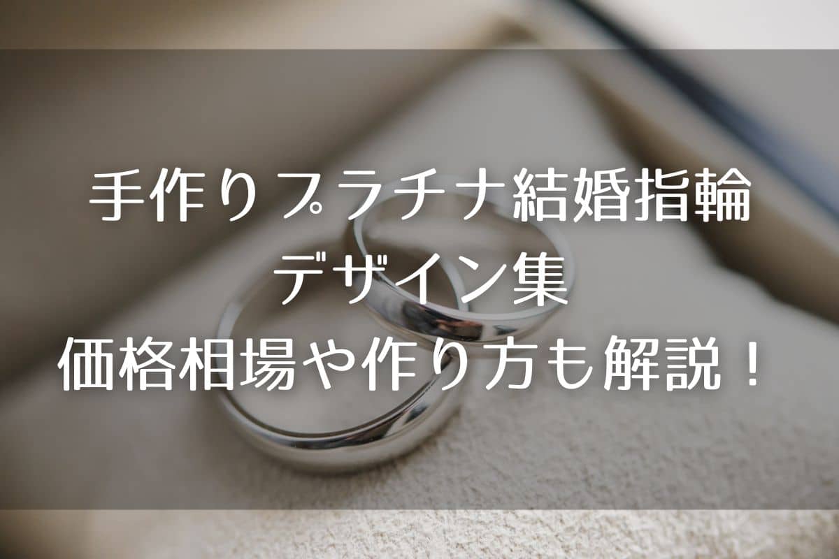 手作りプラチナ結婚指輪のデザイン集｜気になる価格相場や作り方も解説！