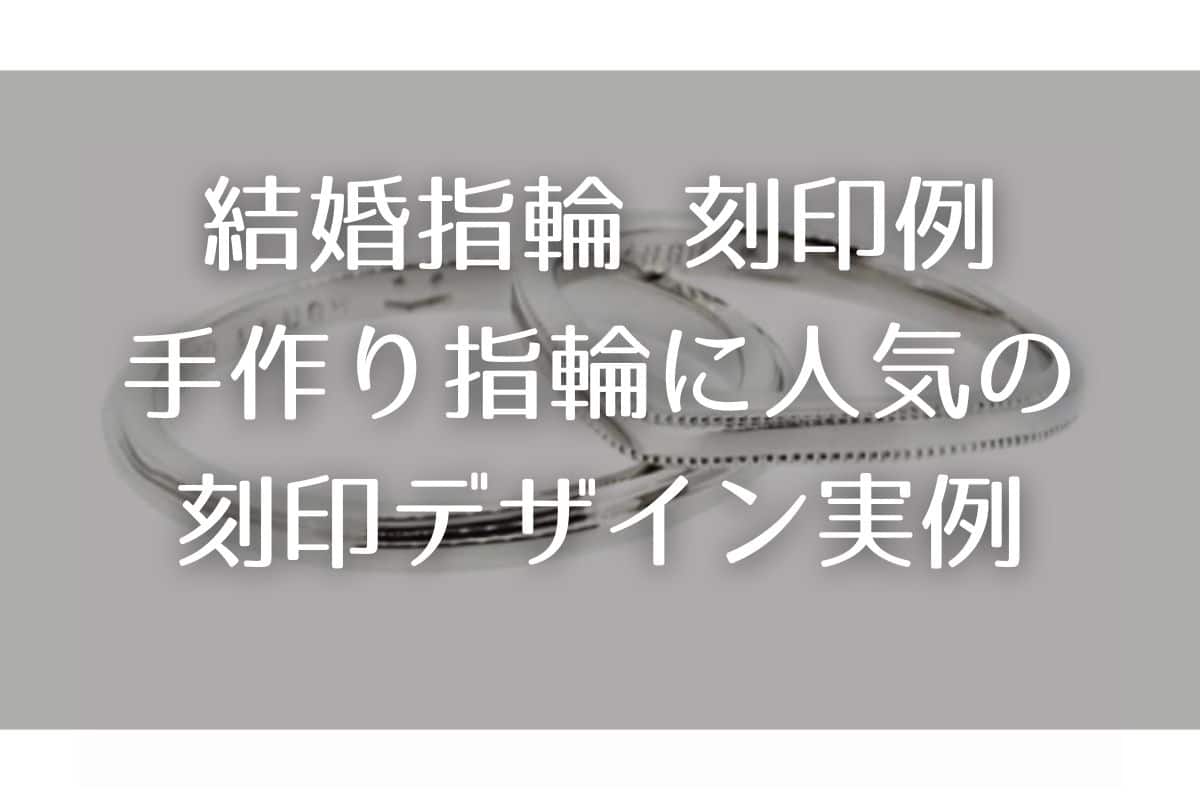 結婚指輪 刻印例｜手作り指輪に人気の刻印デザイン実例写真で紹介