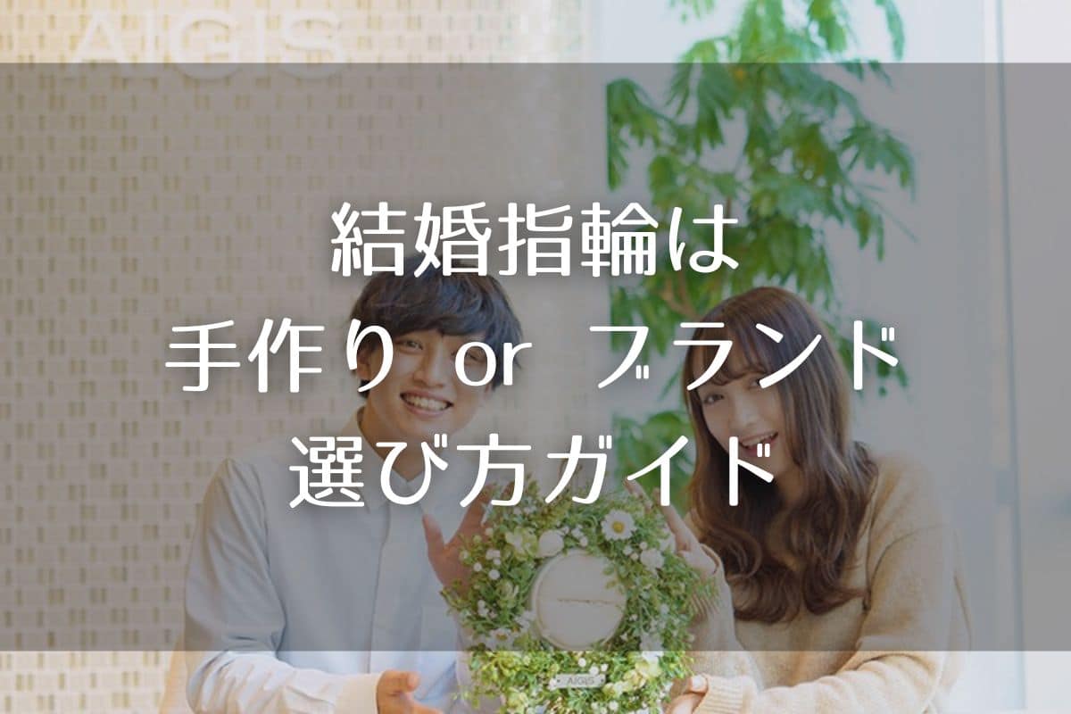 結婚指輪は手作り？ブランド？迷ったときに知っておきたい選び方ガイド