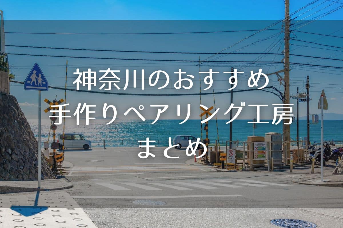 神奈川でペアリングが手作りできるおすすめ工房10選