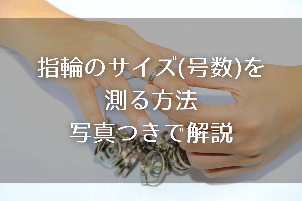 指輪のサイズ(号数)を測る方法を写真つきでわかりやすく解説