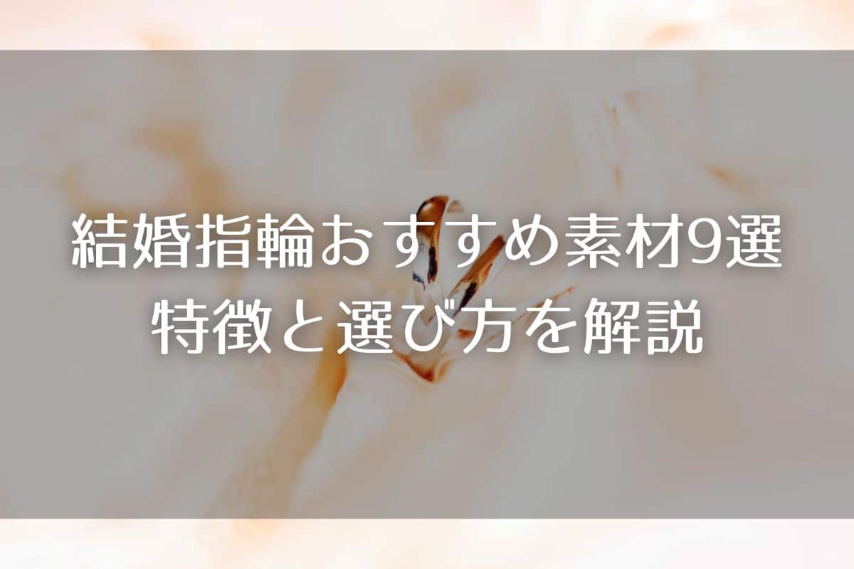 結婚指輪におすすめの素材9選｜特徴と選び方をわかりやすく解説