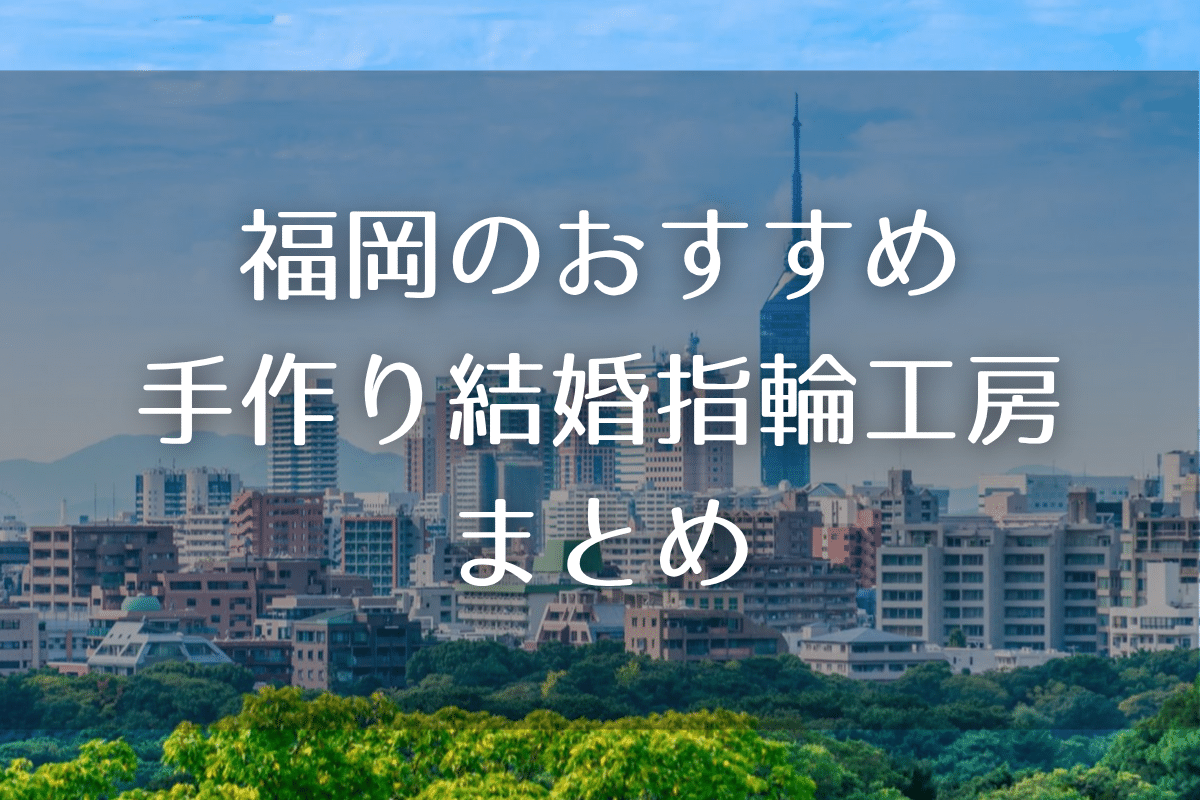 福岡で結婚指輪を手作りできるおすすめ工房12選