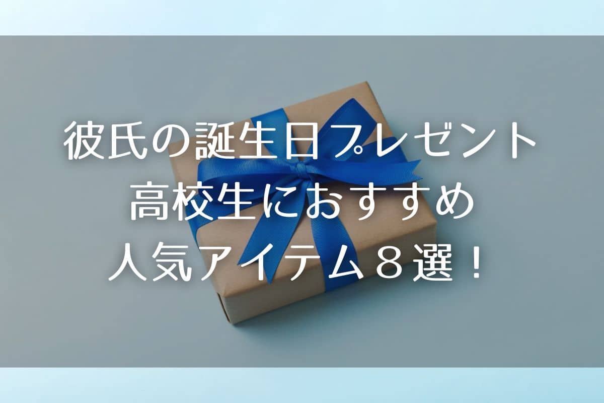 彼氏の誕生日プレゼントは何を選ぶ？高校生におすすめの人気アイテム８選！