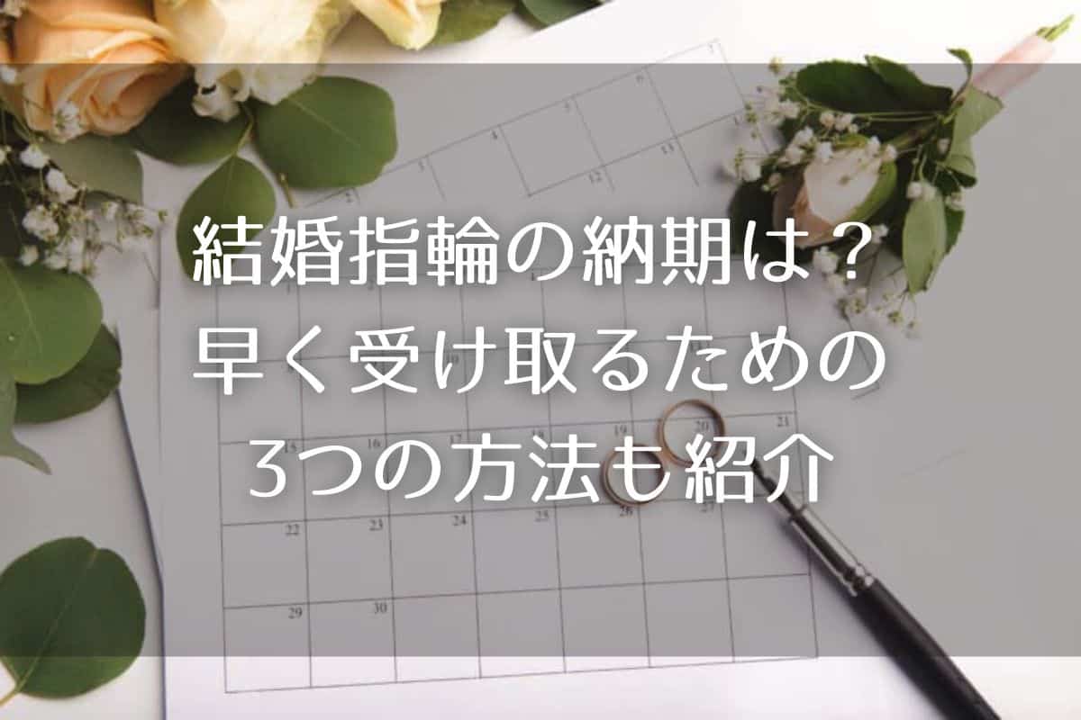 結婚指輪の納期は平均どれくらい？早く受け取るための3つの方法も紹介