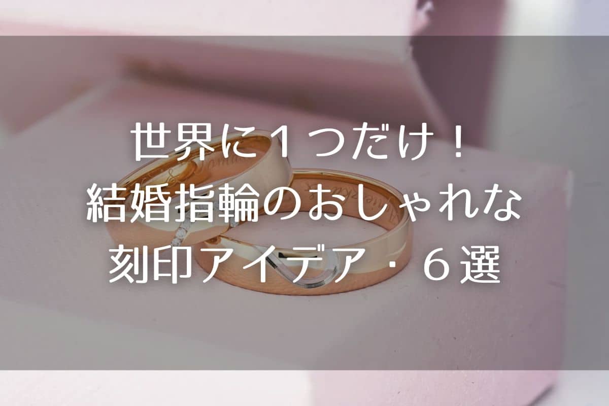 世界に１つだけ！結婚指輪のおしゃれな刻印アイデア・６選