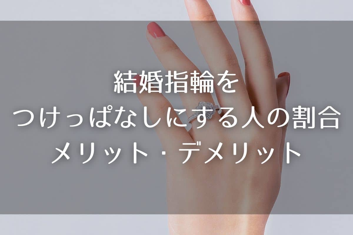 結婚指輪をつけっぱなしにする人の割合とメリット・デメリット
