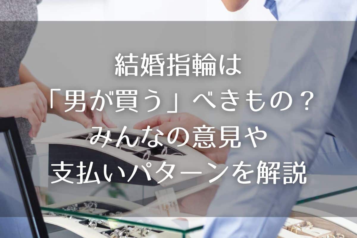 結婚指輪は「男が買う」べきもの？みんなの意見やどちらが支払うかのパターンを解説