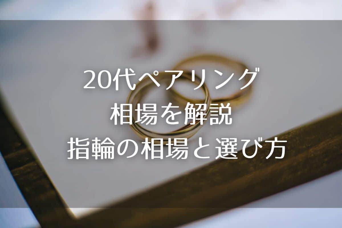 20代のペアリングの相場を解説 指輪の相場と選び方・まとめ