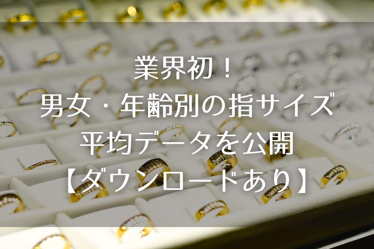 業界初！男女・年齢別の指サイズの平均データを公開【ダウンロードあり】