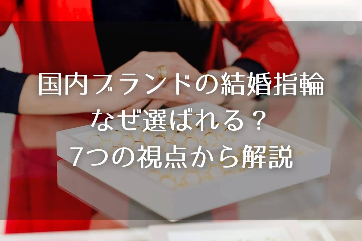 国内ブランドの結婚指輪はなぜ選ばれる？7つの視点から理由を解説