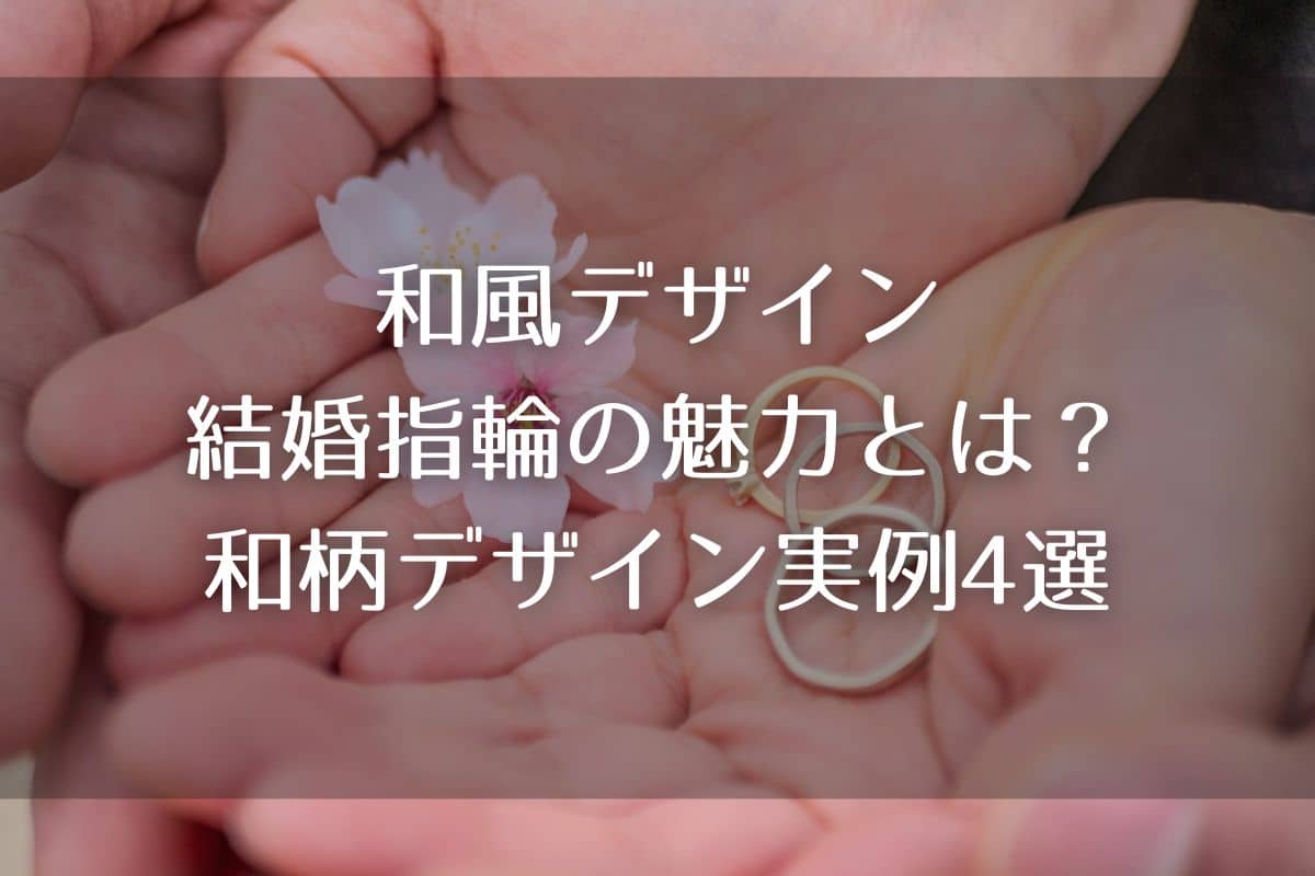 和風デザインの結婚指輪の魅力とは？和柄デザイン実例4選を紹介