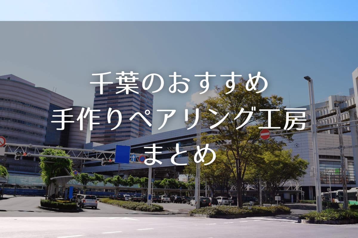 千葉でペアリングが手作りできるおすすめ工房９選
