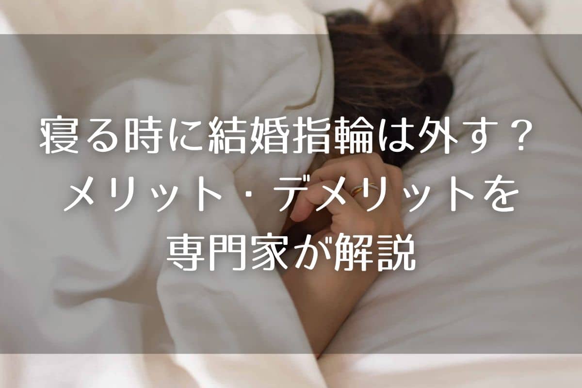 寝る時に結婚指輪は外すべき？メリット・デメリットを専門家が解説