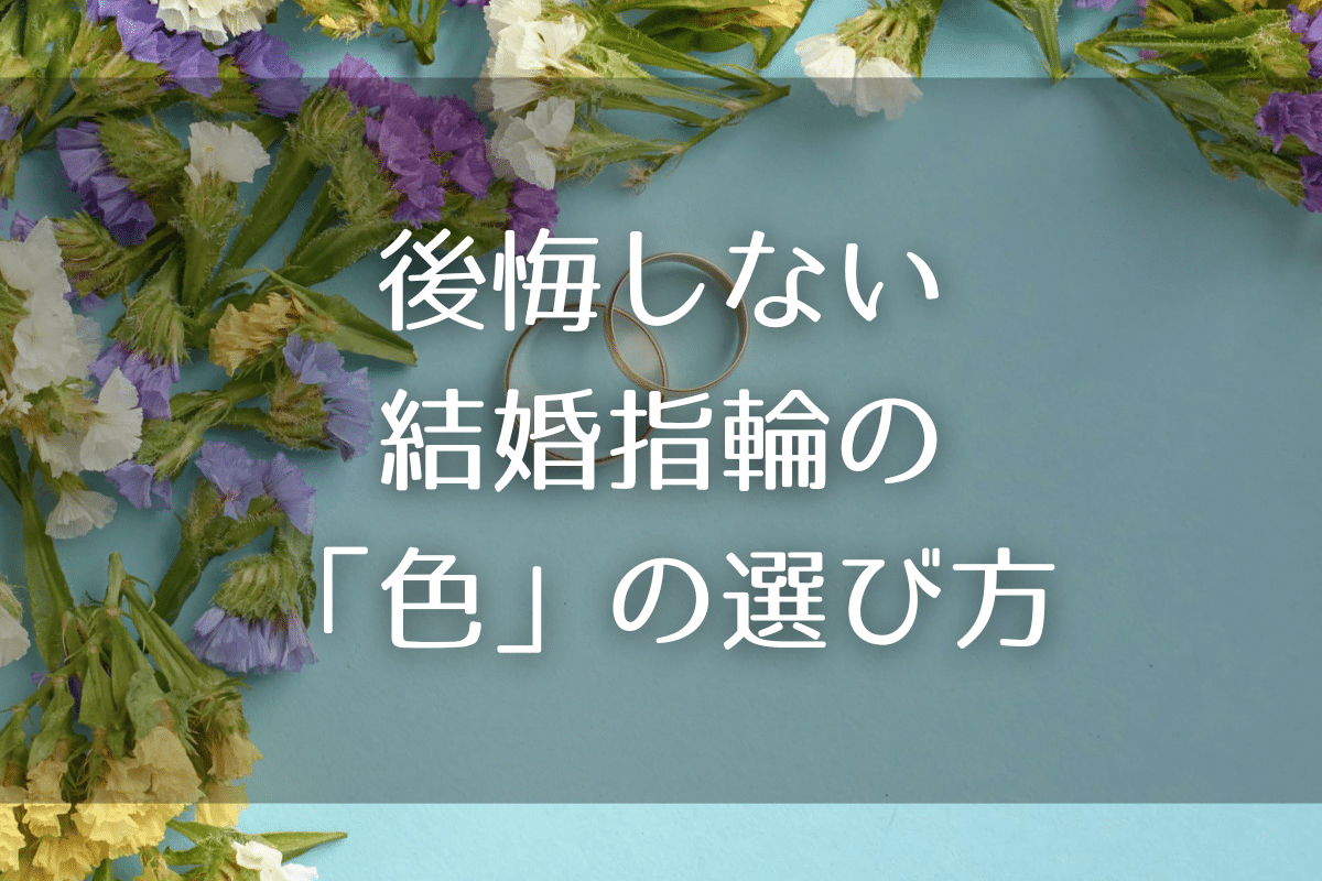 プロがおすすめする結婚指輪の「色」の選び方！後悔しない方法まとめ
