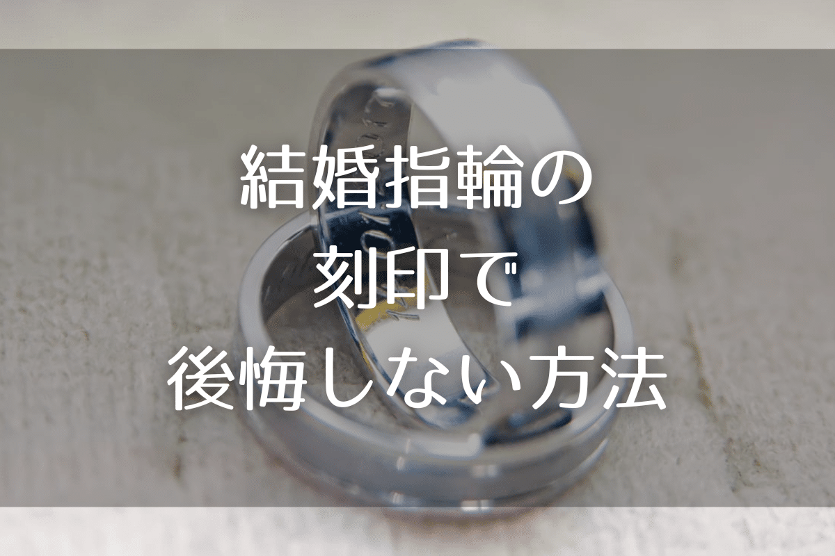 結婚指輪の刻印で後悔しないために購入前に覚えておくべきこと・まとめ