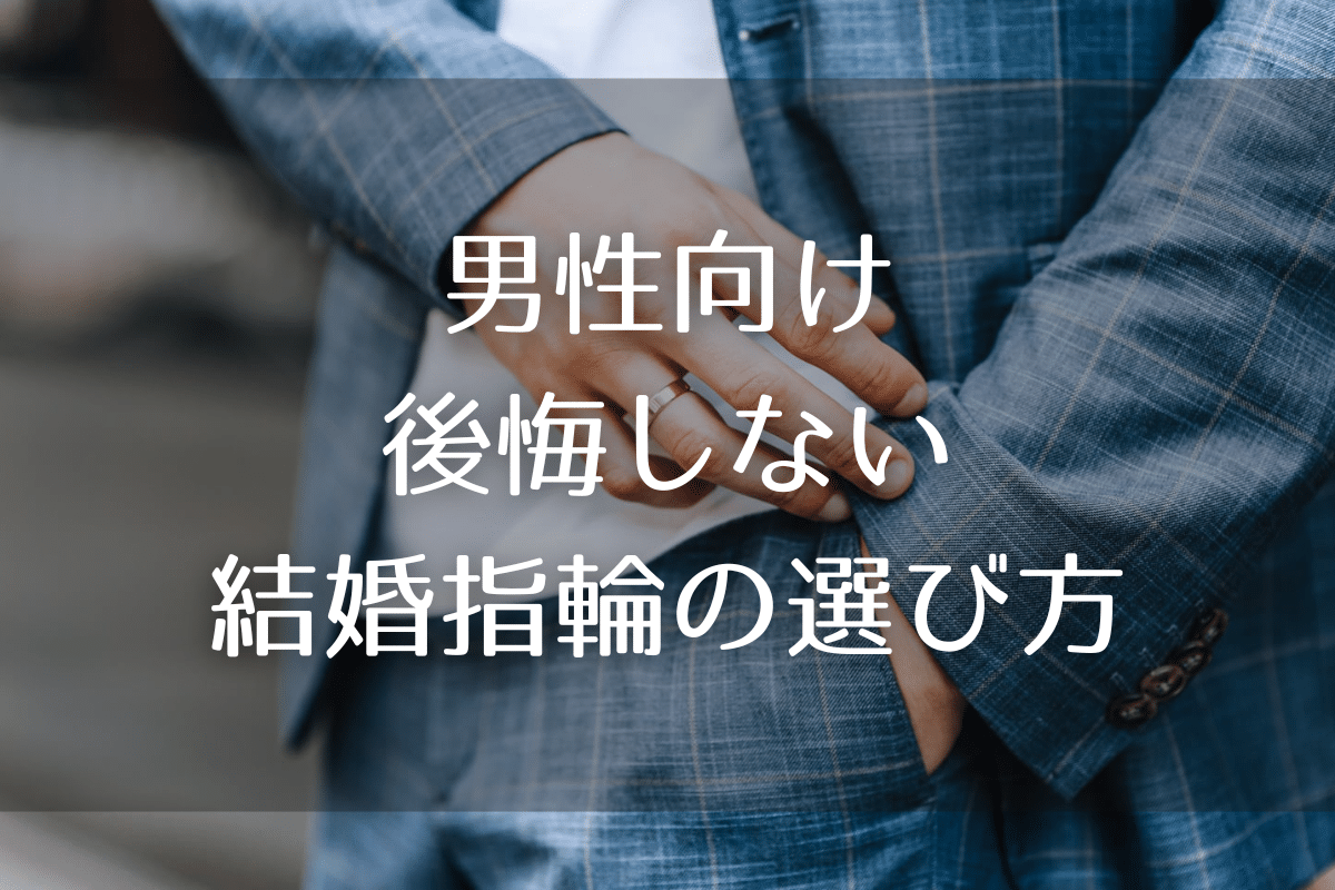 【男性向け】後悔しない結婚指輪の選び方・５つの基準をプロが解説