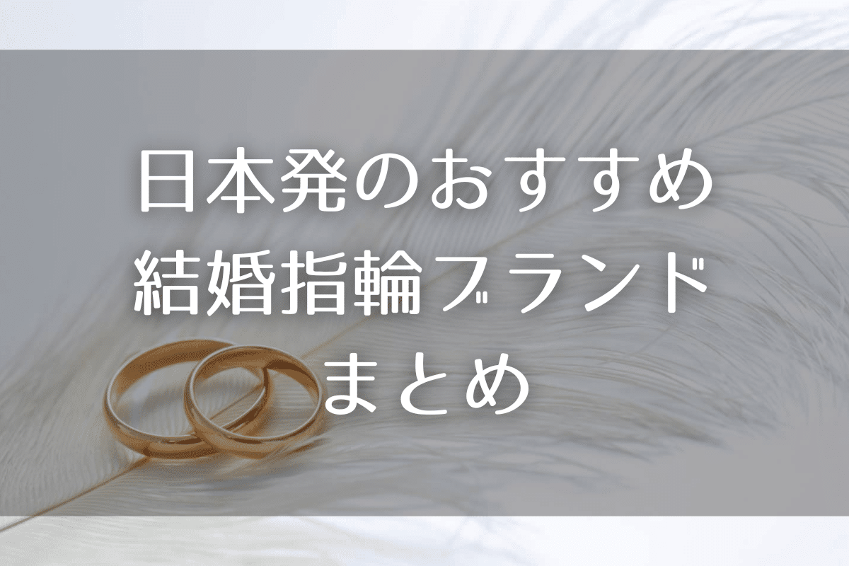 日本発のおすすめ結婚指輪ブランド・11選まとめ