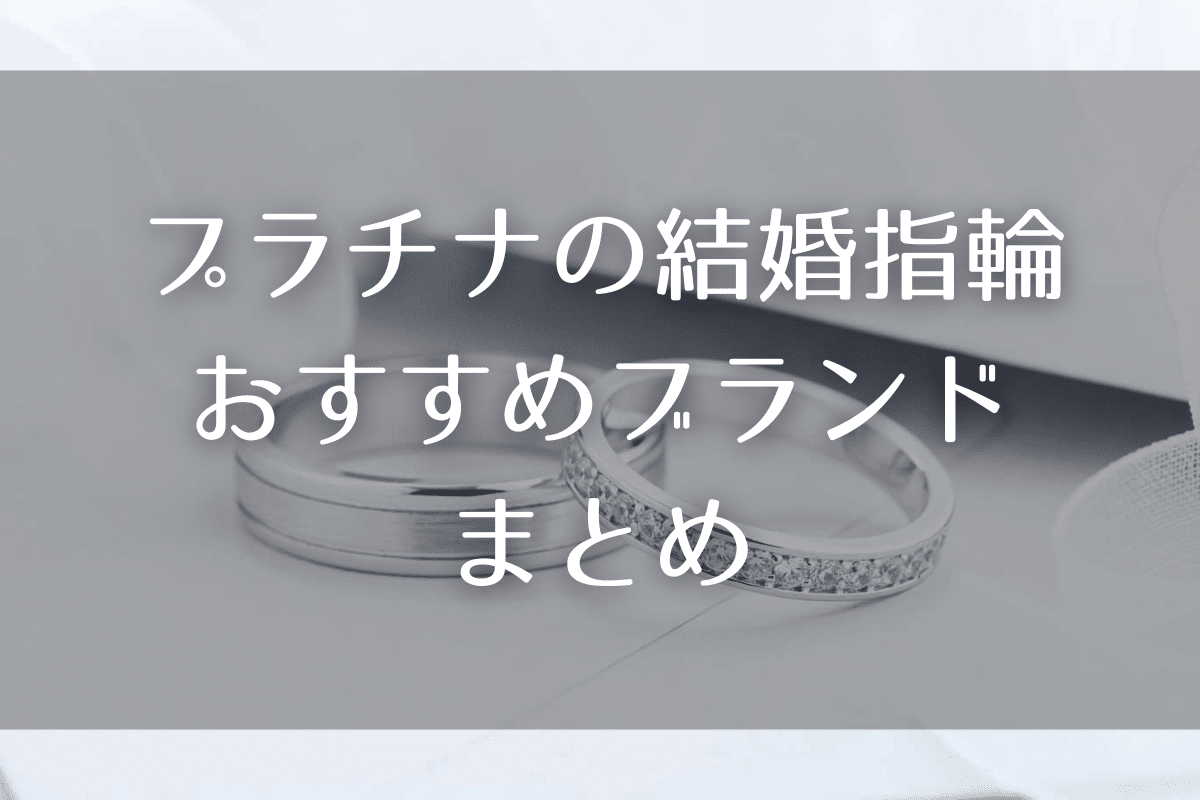 プラチナの結婚指輪・おすすめブランド９選まとめ
