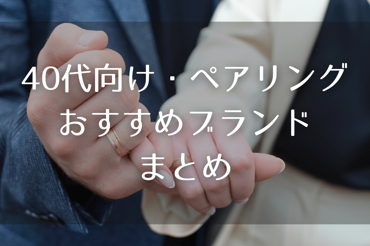 【40代向け】ペアリング・おすすめブランド８選まとめ