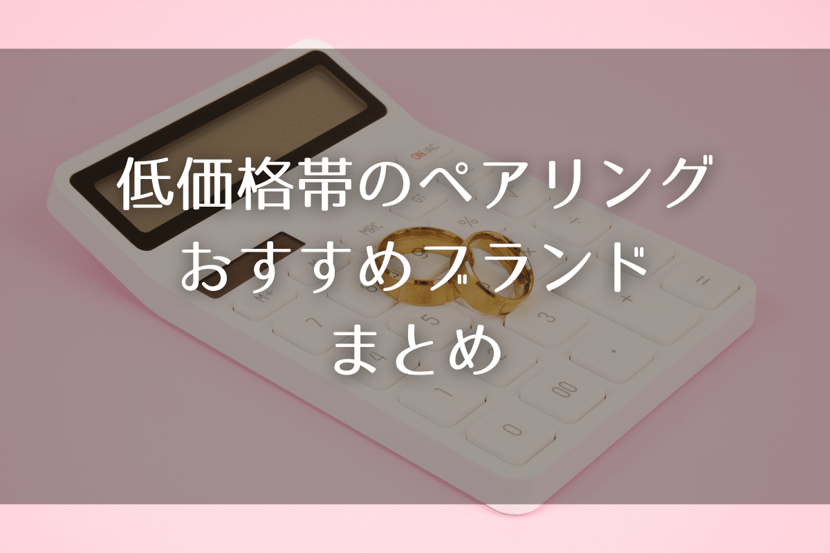 【低価格】安いペアリング・おすすめブランド15選