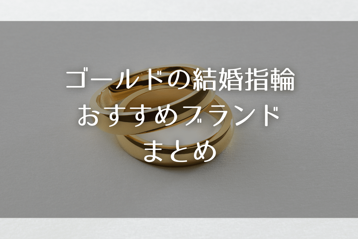 ゴールドの結婚指輪・おすすめブランド７選まとめ