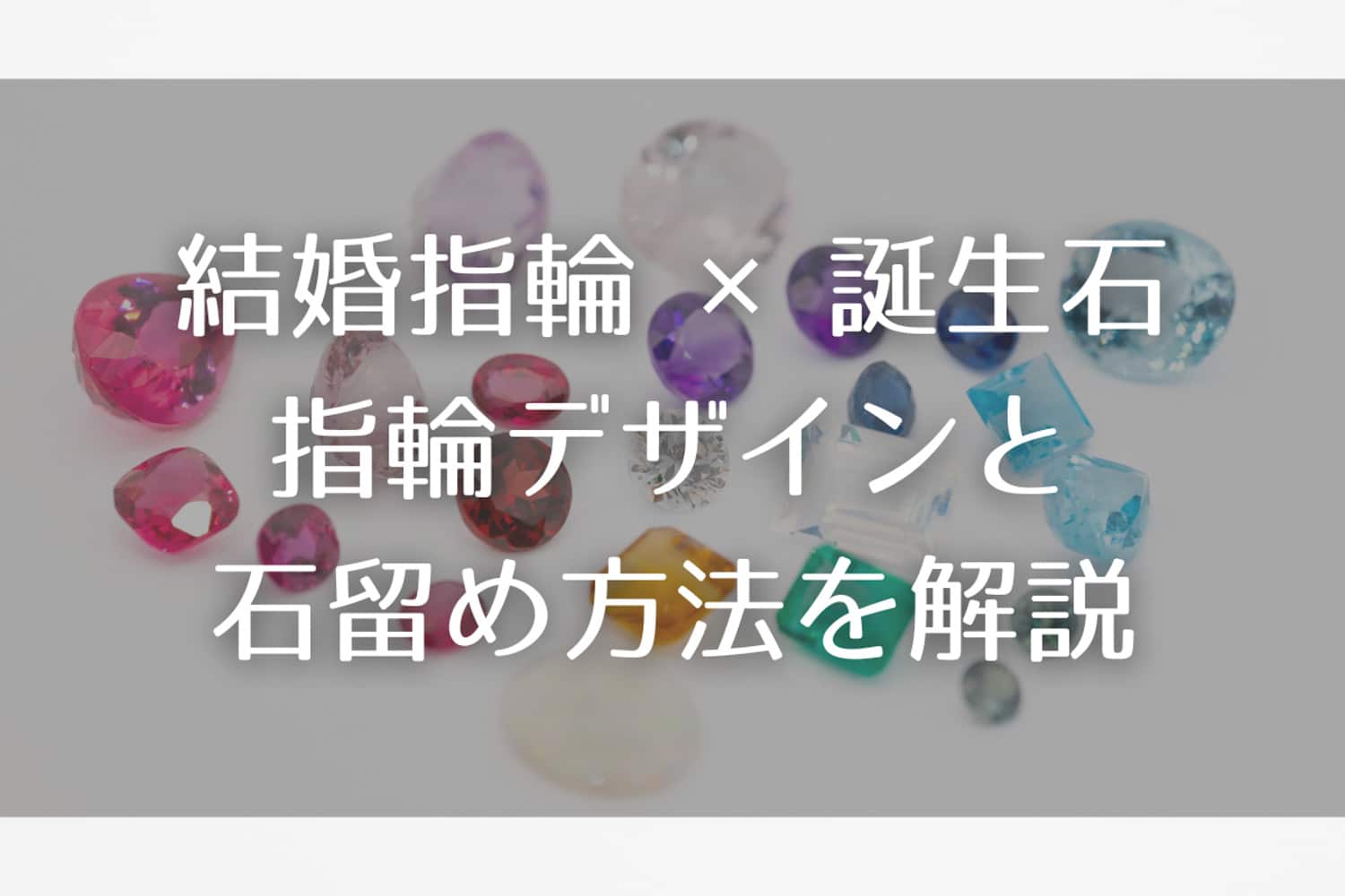 【事例アリ】「結婚指輪✕誕生石」の入れ方・誕生石の種類や意味を徹底解説