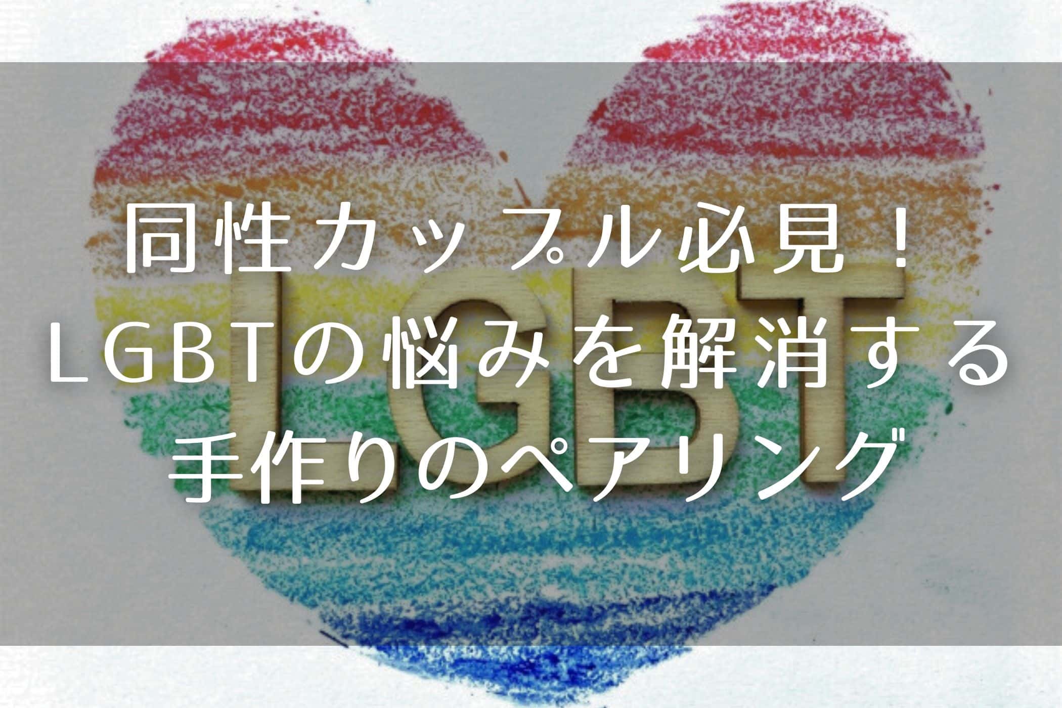 同性カップル必見！手作りのペアリングはLGBTの悩みを解消する救世主