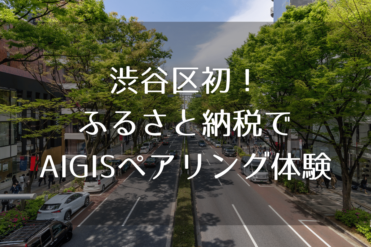 『AIGIS ✕ 渋谷区ふるさと納税』のご紹介とご利用方法について