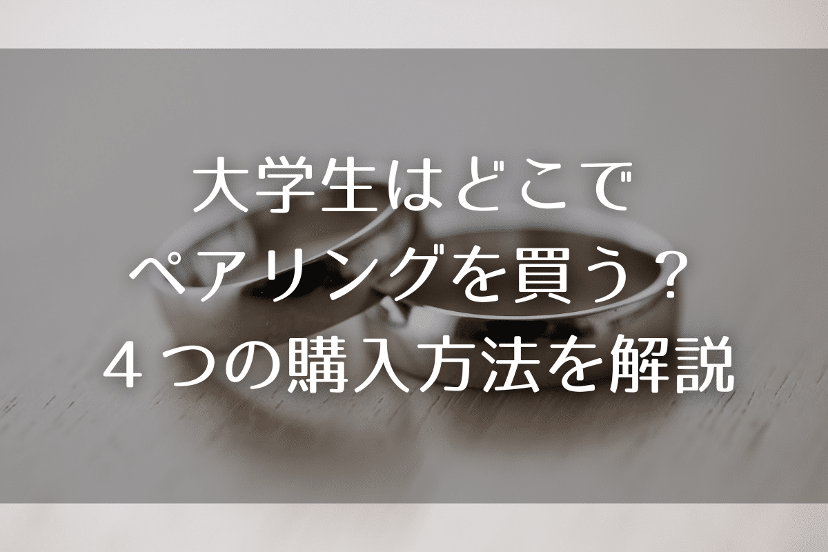 大学生はペアリングをどこで買えばいい？４つの購入場所とオススメ方法