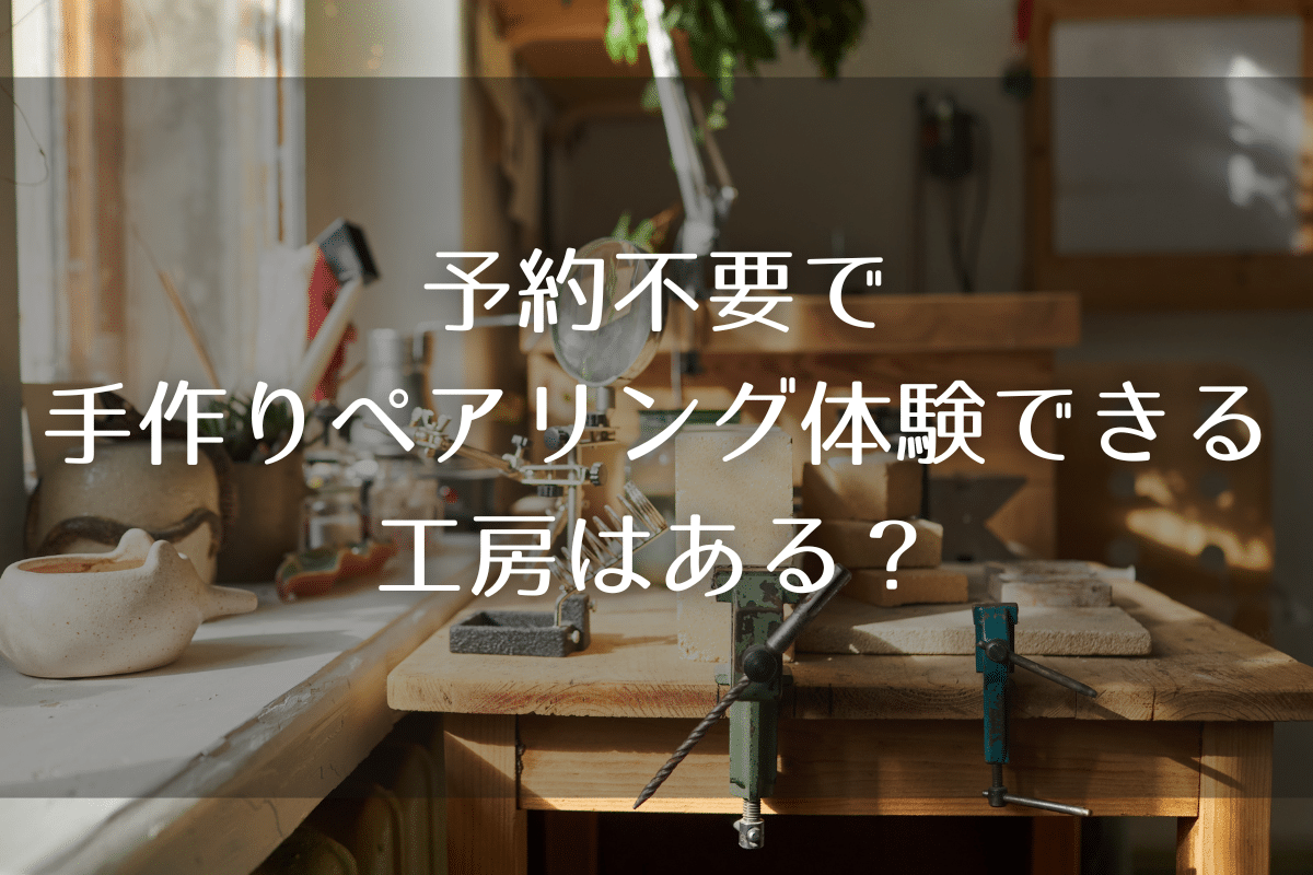 「予約不要」手作りペアリング体験できる工房はある？当日参加する方法を解説