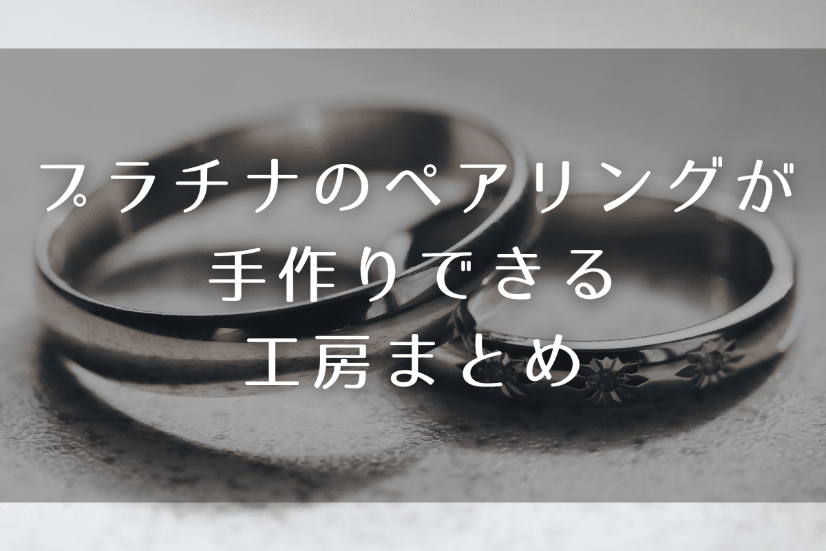 プラチナのペアリングが手作りできるおすすめ工房５選