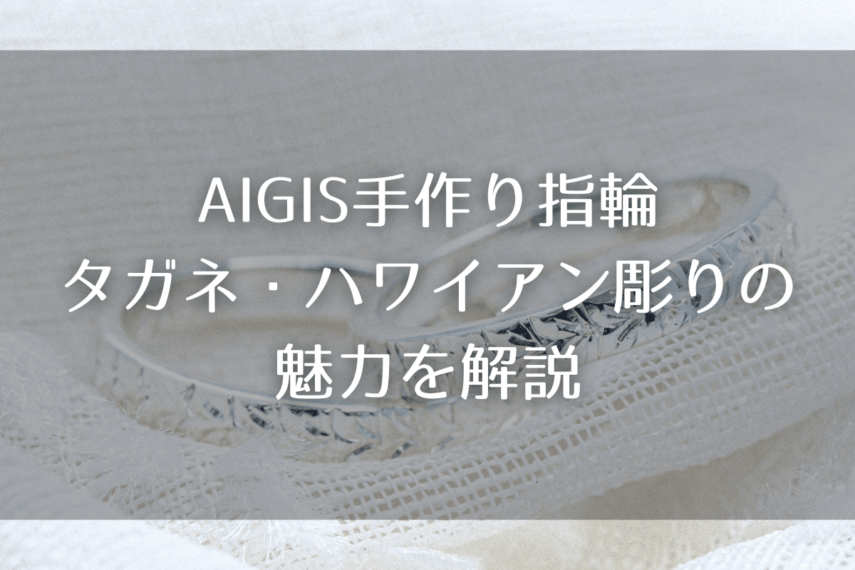 AIGISの「タガネ・ハワイアン彫り」とは？　実際の制作事例や工程をご紹介！