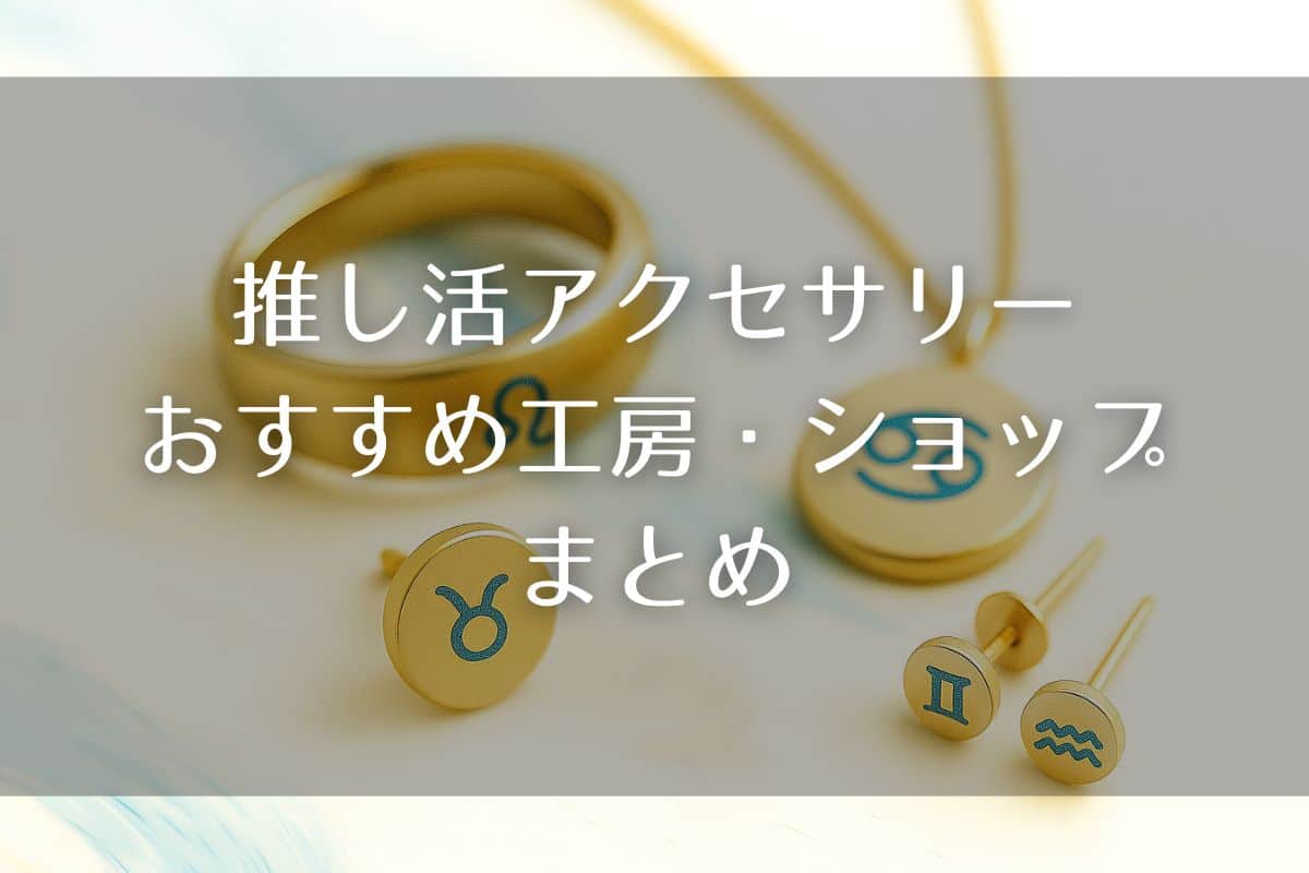 【推し活】オリジナルのアクセサリーが手作りできるおすすめ工房・10選