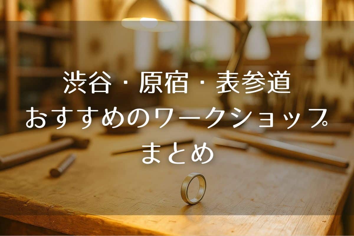 渋谷・原宿・表参道のおすすめ体験型ワークショップ・10選