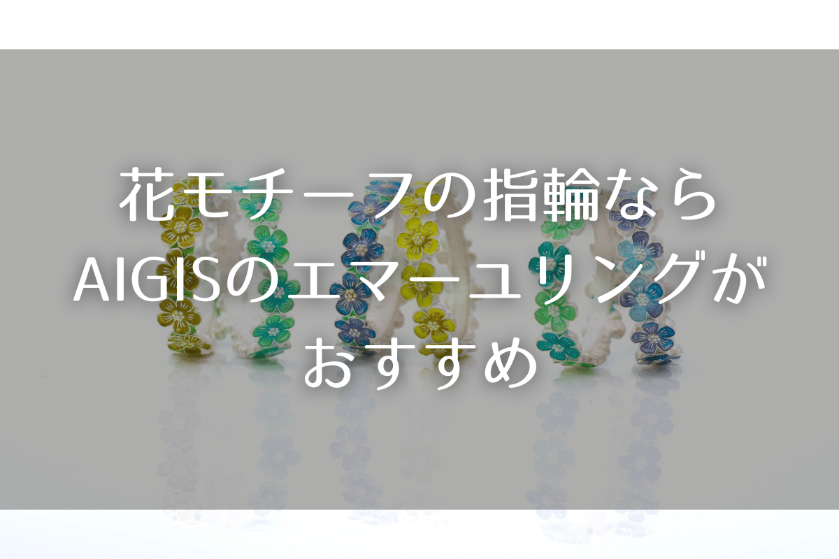 花モチーフの指輪なら「エマーユリング」!特徴とおすすめデザインを紹介