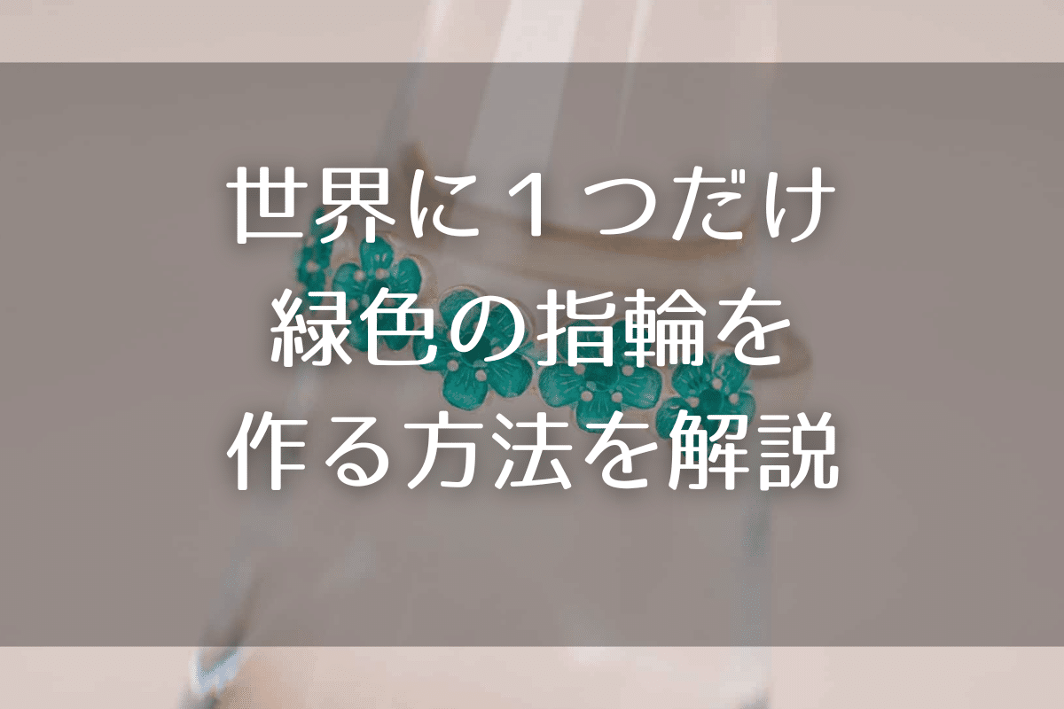 『緑色の指輪』の種類・作り方を解説　エマーユリングで緑の指輪を作る方法