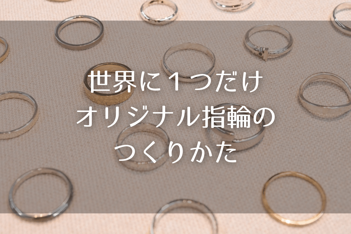 オリジナル指輪の作り方を紹介 AIGISで体験できるエマーユリングを紹介!