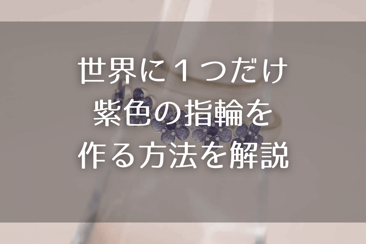 『紫色の指輪』の種類と作り方を解説・エマーユリングで紫色の指輪を作る方法