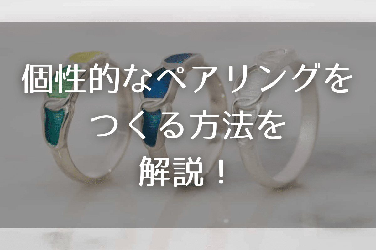 世界に一組！　個性的なペアリングをつくる方法を解説