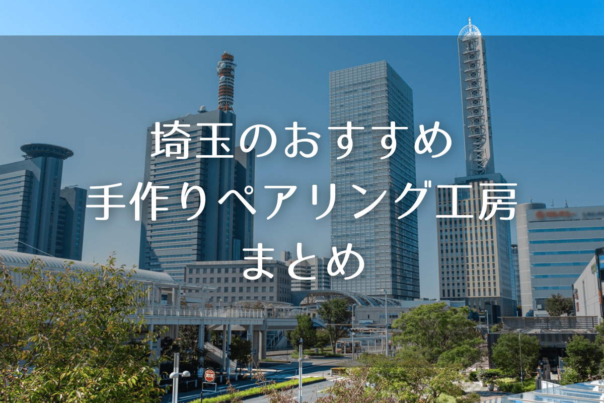 埼玉でペアリングが手作りできるおすすめ工房8選