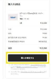 「購入を確定する」をクリックする