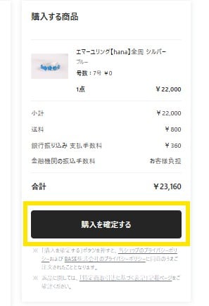 「購入を確定する」をクリックする