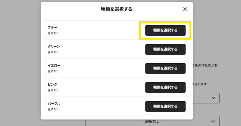 「種類を選択する」をクリックする